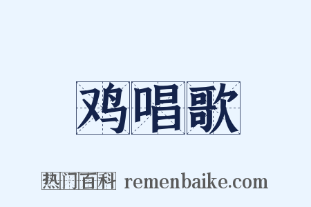 鸡唱歌是什么意思的图片